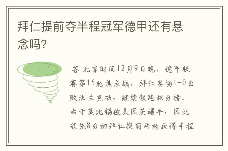 拜仁提前夺半程冠军德甲还有悬念吗?
