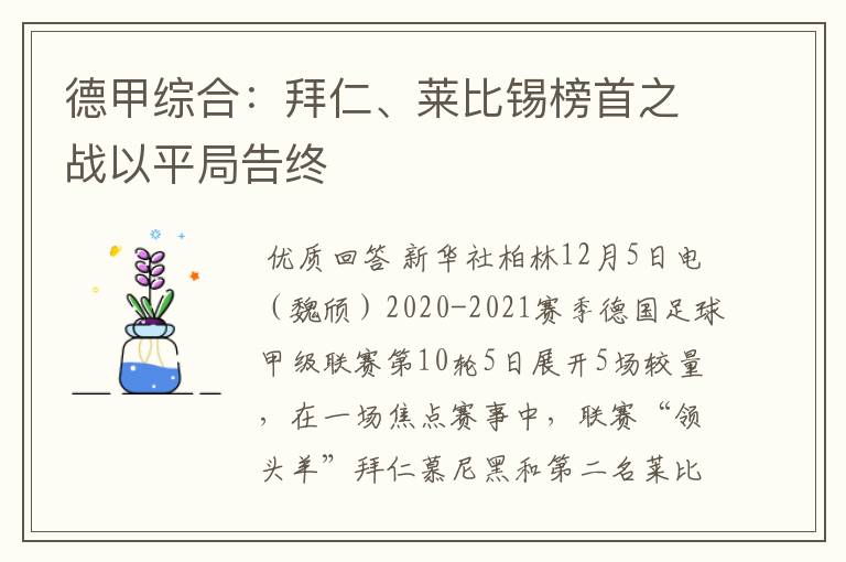 德甲综合:拜仁、莱比锡榜首之战以平局告终
