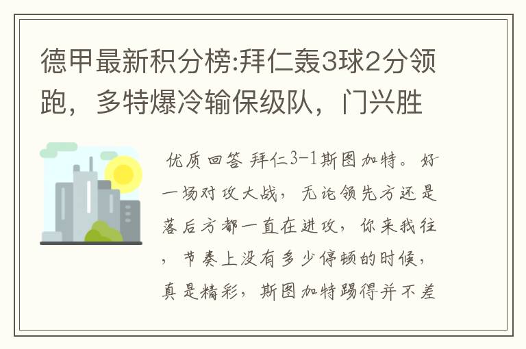 德甲最新积分榜:拜仁轰3球2分领跑,多特爆冷输保级队,门兴胜