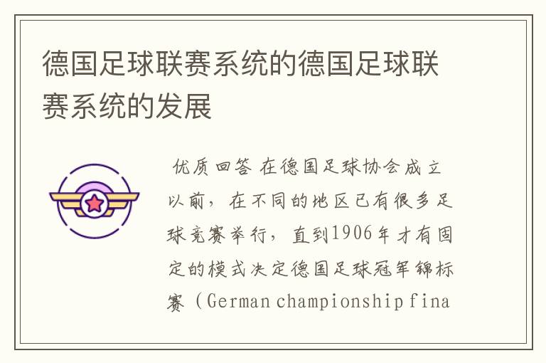 德国足球联赛系统的德国足球联赛系统的发展