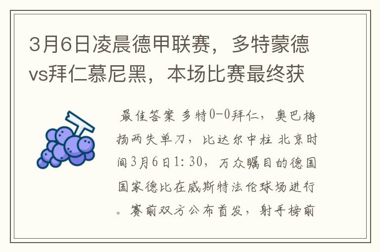 3月6日凌晨德甲联赛,多特蒙德vs拜仁慕尼黑,本场比赛最终获胜的是哪只球队