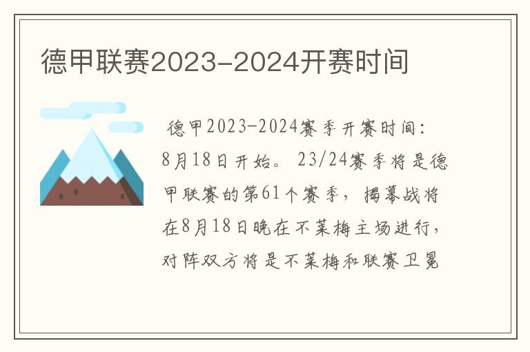 德甲联赛2023-2024开赛时间