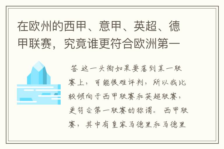 在欧州的西甲、意甲、英超、德甲联赛,究竟谁更符合欧洲第一联赛的称谓?