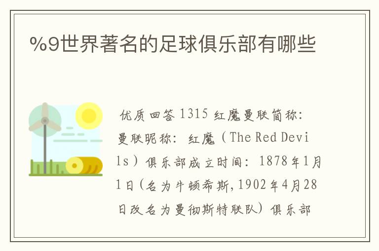 %9世界著名的足球俱乐部有哪些