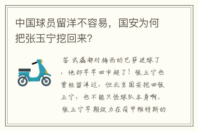 中国球员留洋不容易,国安为何把张玉宁挖回来?