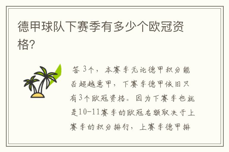 德甲球队下赛季有多少个欧冠资格?