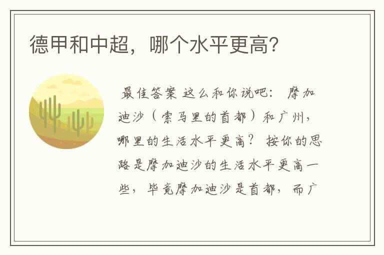 德甲和中超，哪个水平更高？