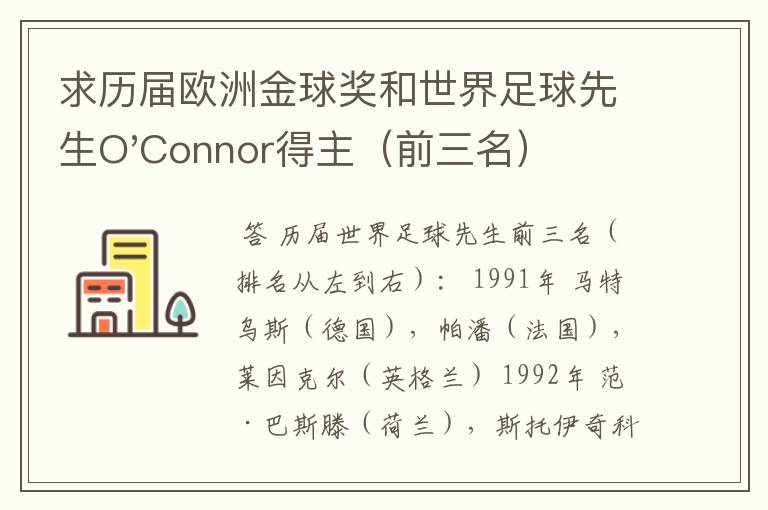 求历届欧洲金球奖和世界足球先生O'Connor得主(前三名)