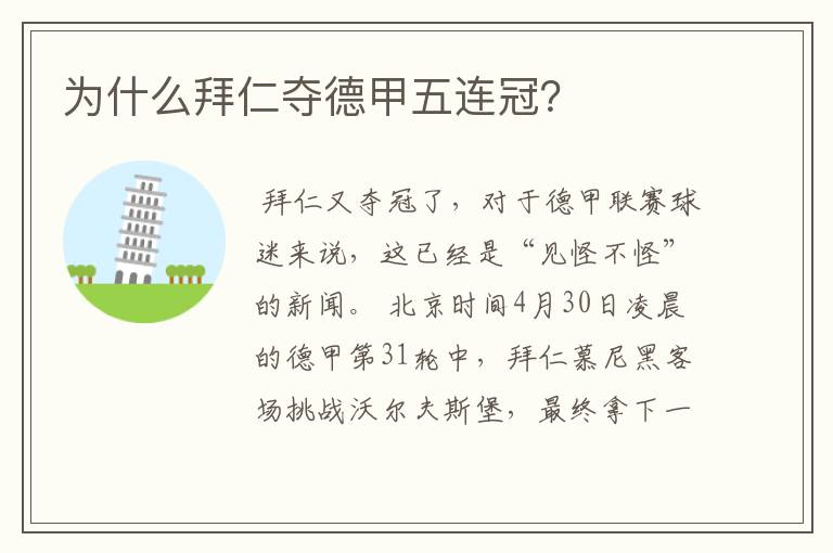 为什么拜仁夺德甲五连冠?