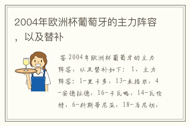 2004年欧洲杯葡萄牙的主力阵容,以及替补