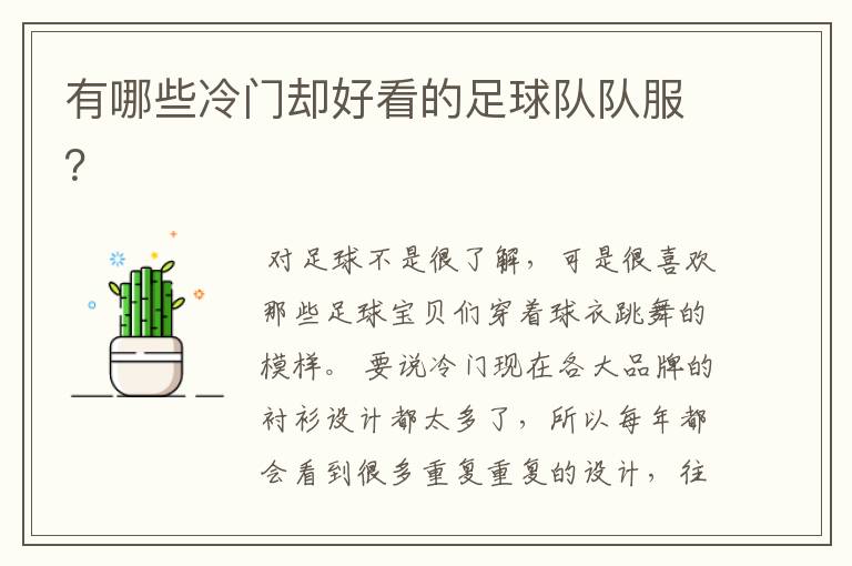 有哪些冷门却好看的足球队队服?