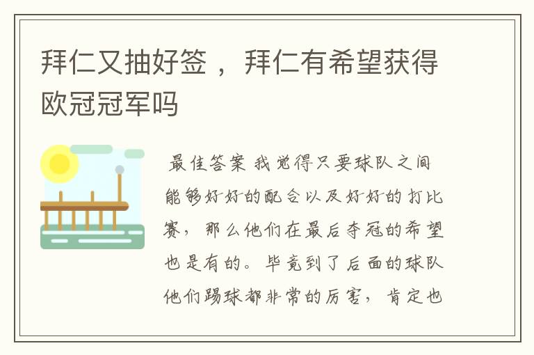 拜仁又抽好签 ,拜仁有希望获得欧冠冠军吗