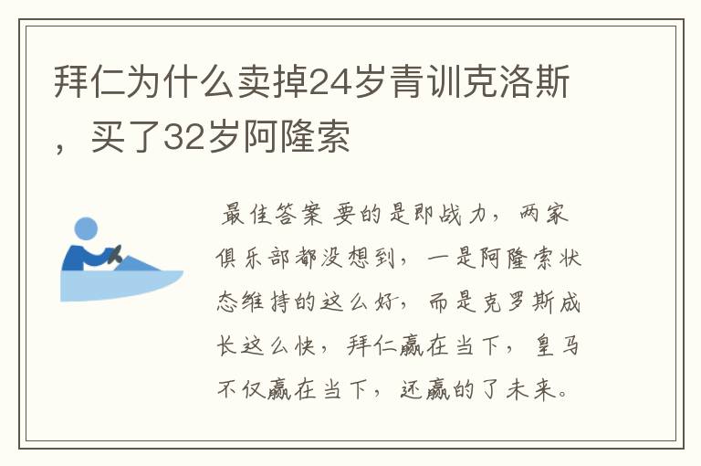 拜仁为什么卖掉24岁青训克洛斯，买了32岁阿隆索