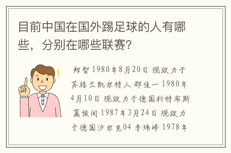 目前中国在国外踢足球的人有哪些,分别在哪些联赛?