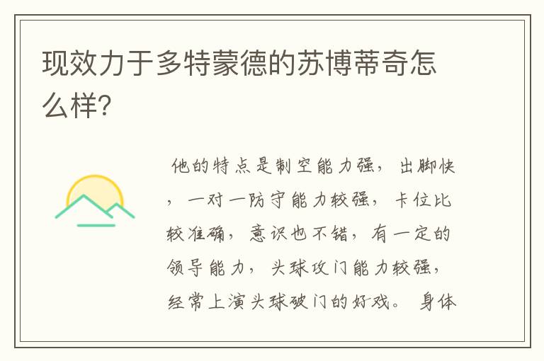 现效力于多特蒙德的苏博蒂奇怎么样?