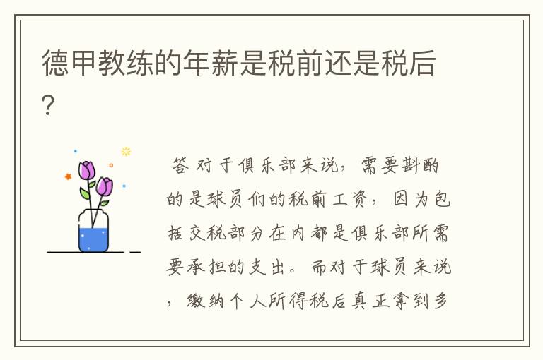 德甲教练的年薪是税前还是税后?