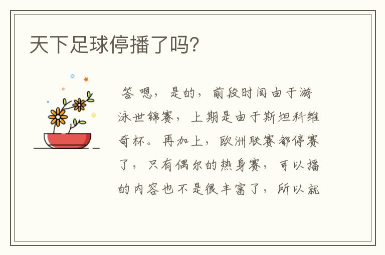 天下足球停播了吗?