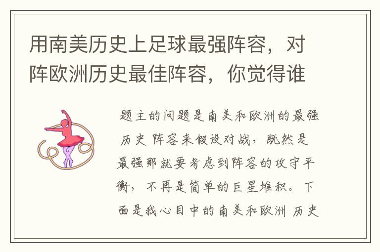 用南美历史上足球最强阵容,对阵欧洲历史最佳阵容,你觉得谁会赢?