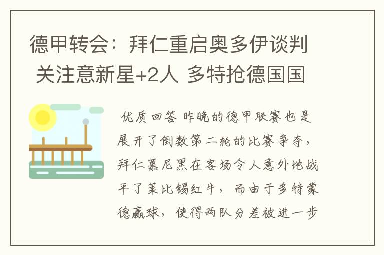 德甲转会:拜仁重启奥多伊谈判 关注意新星+2人 多特抢德国国脚