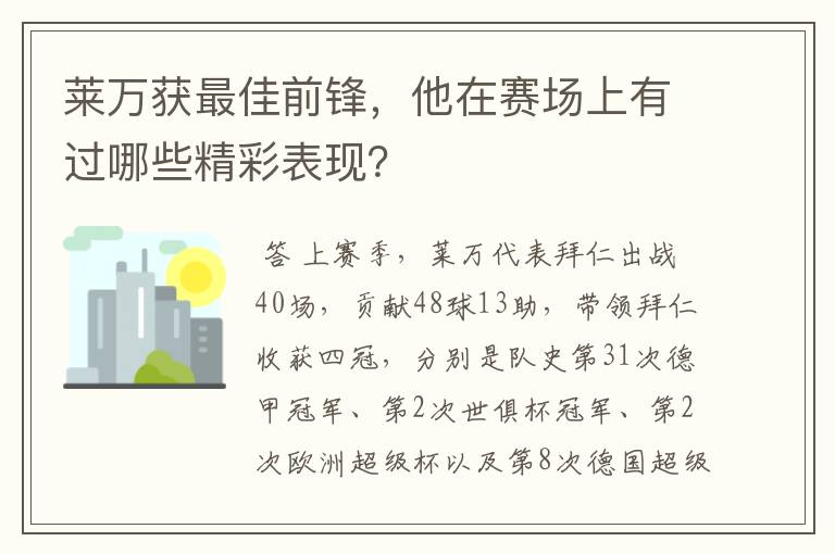 莱万获最佳前锋,他在赛场上有过哪些精彩表现?