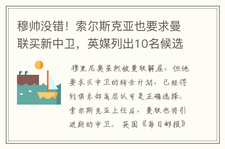 穆帅没错!索尔斯克亚也要求曼联买新中卫,英媒列出10名候选铁卫