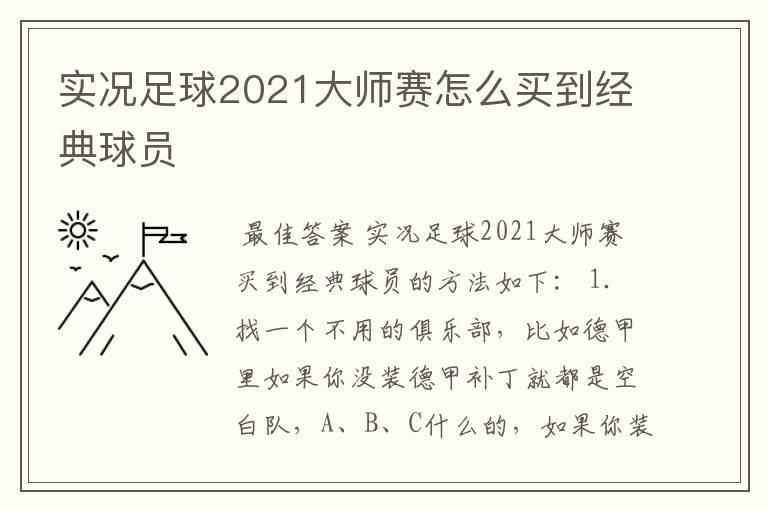 实况足球2021大师赛怎么买到经典球员