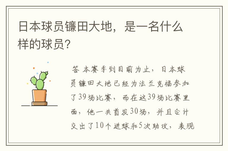 日本球员镰田大地,是一名什么样的球员?
