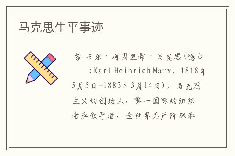 马克思生平事迹