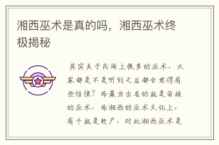 湘西巫术是真的吗，湘西巫术终极揭秘
