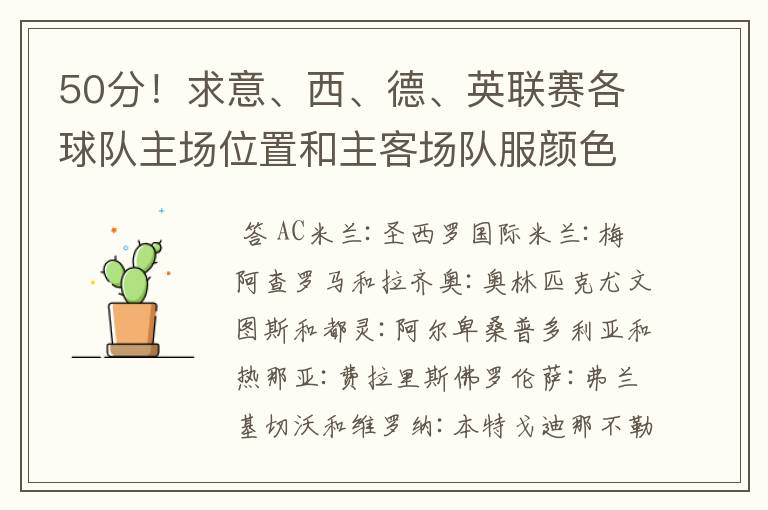 50分!求意、西、德、英联赛各球队主场位置和主客场队服颜色