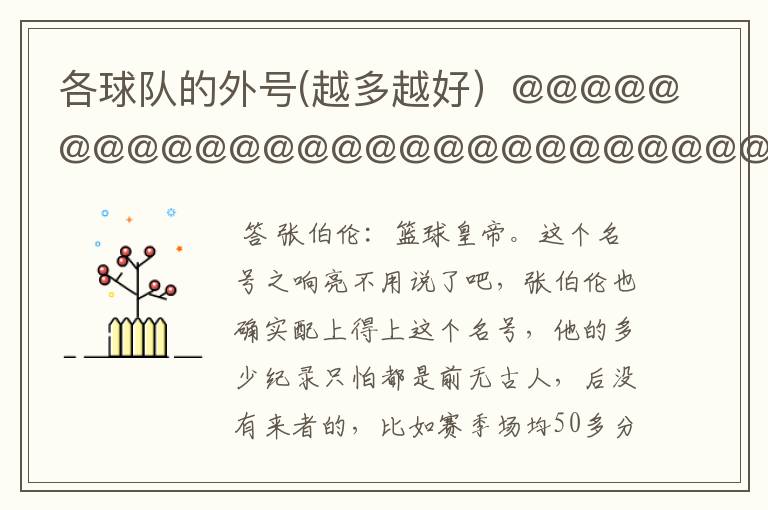 各球队的外号(越多越好)@@@@@@@@@@@@@@@@@@@@@@@@@@@@