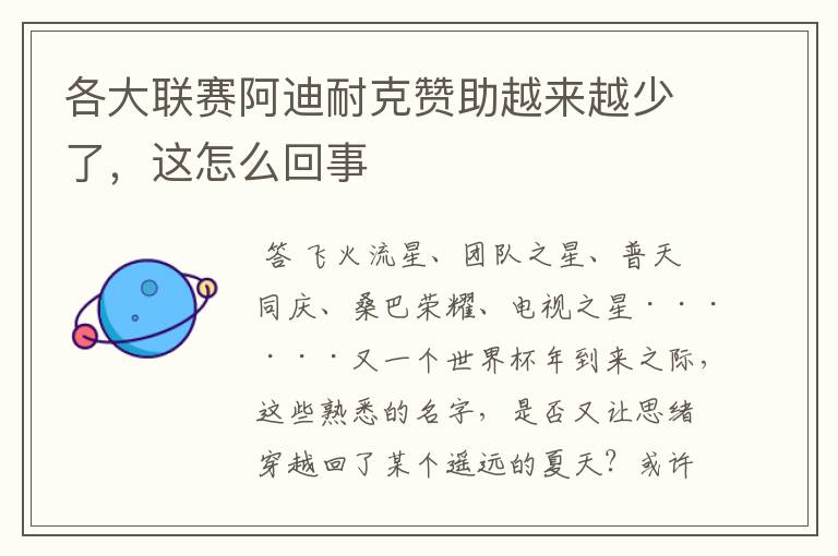 各大联赛阿迪耐克赞助越来越少了,这怎么回事
