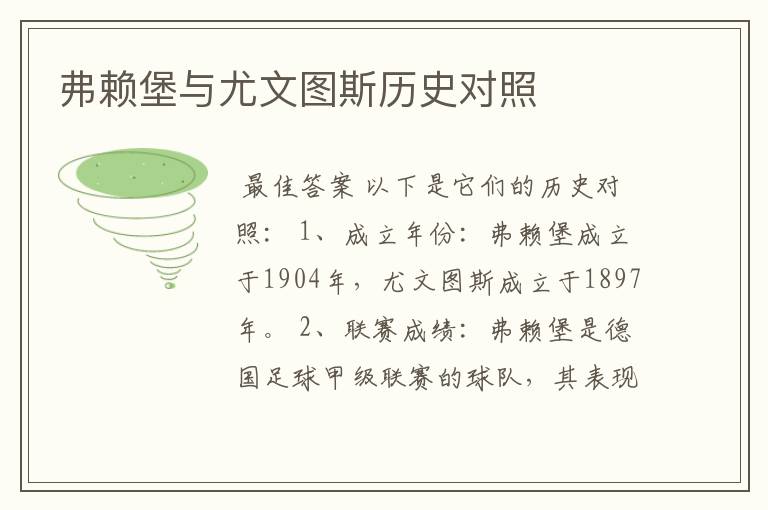 弗赖堡与尤文图斯历史对照