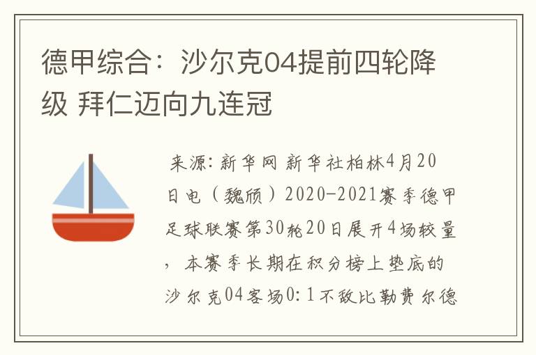 德甲综合:沙尔克04提前四轮降级 拜仁迈向九连冠