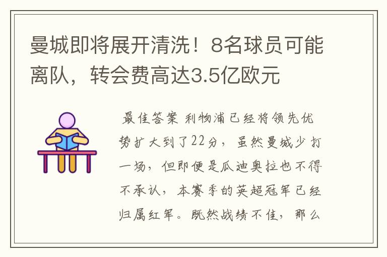 曼城即将展开清洗!8名球员可能离队,转会费高达3.5亿欧元