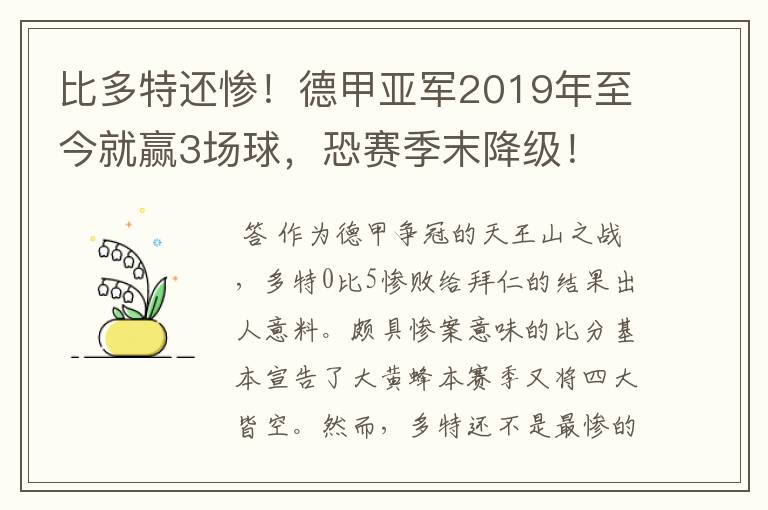 比多特还惨!德甲亚军2019年至今就赢3场球,恐赛季末降级!