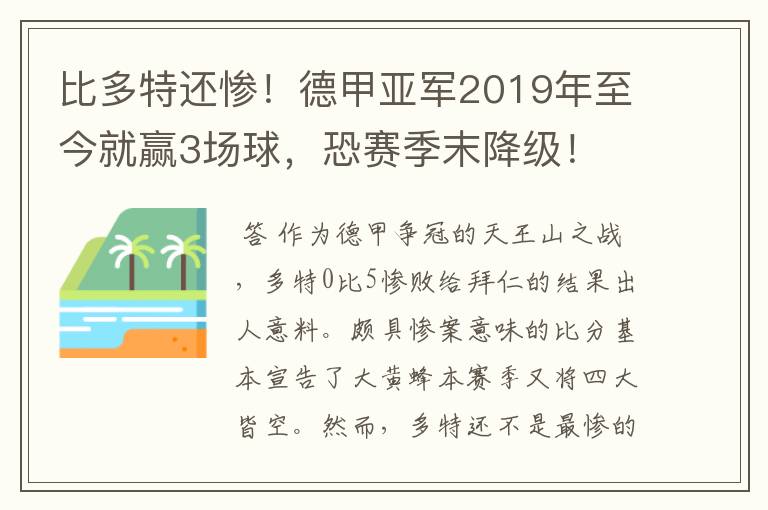 比多特还惨!德甲亚军2019年至今就赢3场球,恐赛季末降级!
