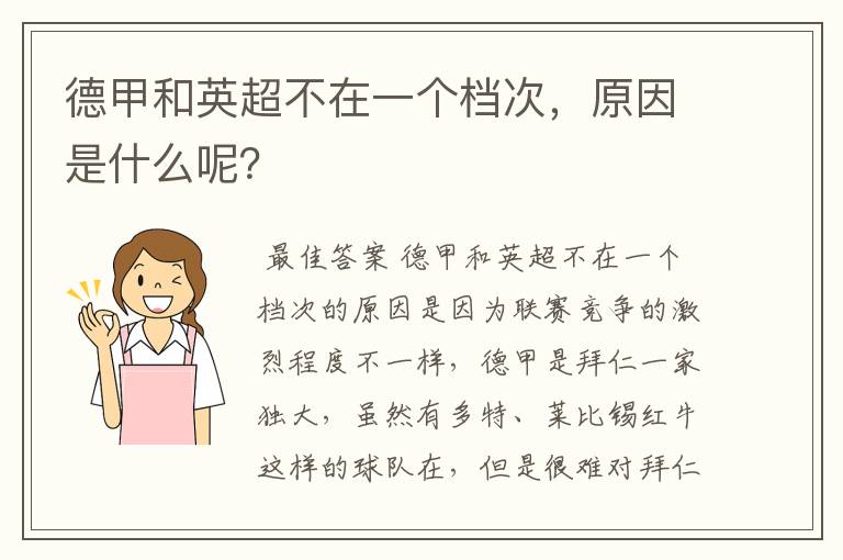 德甲和英超不在一个档次,原因是什么呢?