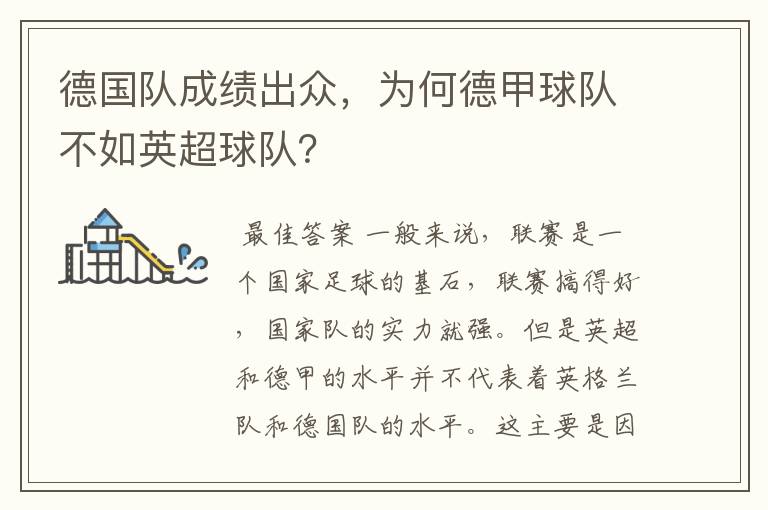 德国队成绩出众,为何德甲球队不如英超球队?