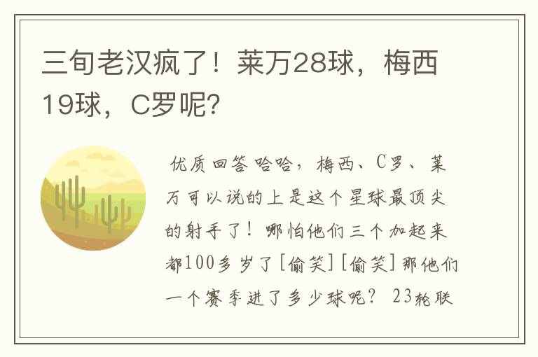 三旬老汉疯了!莱万28球,梅西19球,C罗呢?