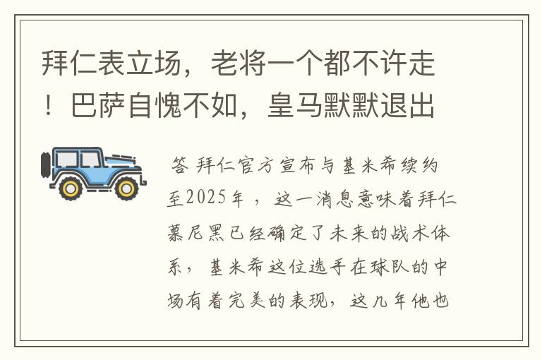 拜仁表立场,老将一个都不许走!巴萨自愧不如,皇马默默退出群聊