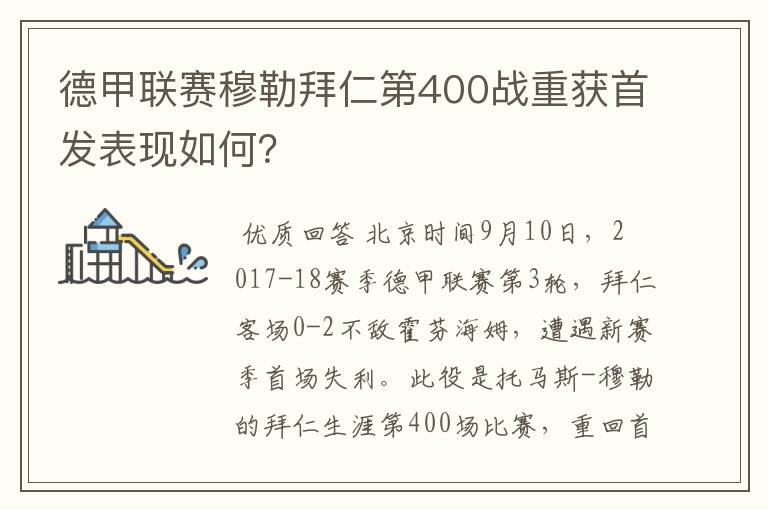 德甲联赛穆勒拜仁第400战重获首发表现如何?