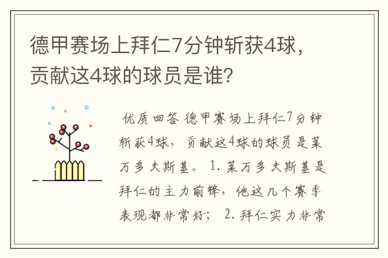 德甲赛场上拜仁7分钟斩获4球,贡献这4球的球员是谁?
