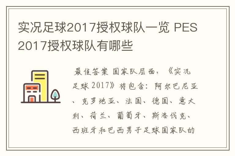实况足球2017授权球队一览 PES2017授权球队有哪些