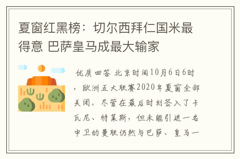 夏窗红黑榜:切尔西拜仁国米最得意 巴萨皇马成最大输家