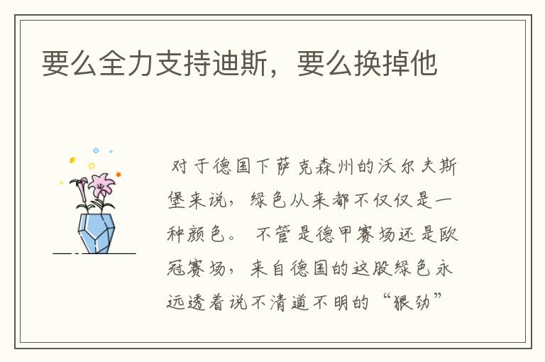 要么全力支持迪斯,要么换掉他