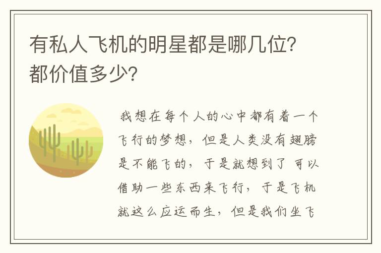 有私人飞机的明星都是哪几位?都价值多少?