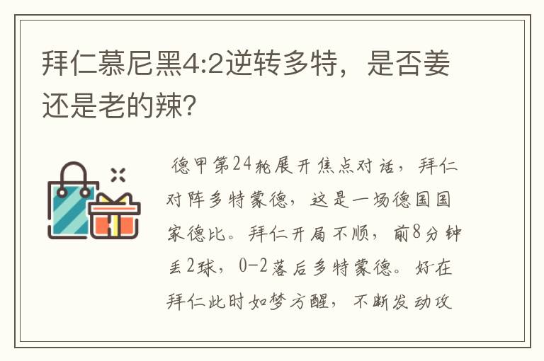 拜仁慕尼黑4:2逆转多特,是否姜还是老的辣?