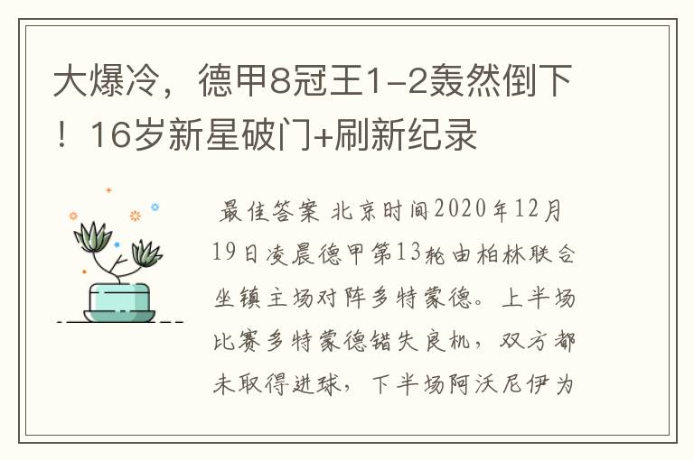 大爆冷,德甲8冠王1-2轰然倒下!16岁新星破门+刷新纪录