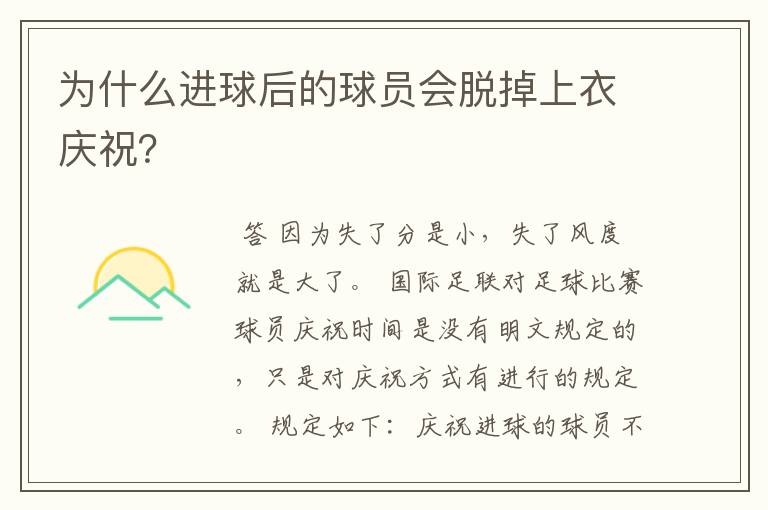 为什么进球后的球员会脱掉上衣庆祝?